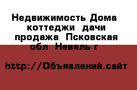 Недвижимость Дома, коттеджи, дачи продажа. Псковская обл.,Невель г.